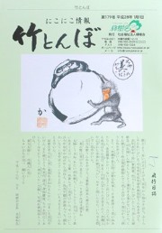 竹とんぼ 179号
