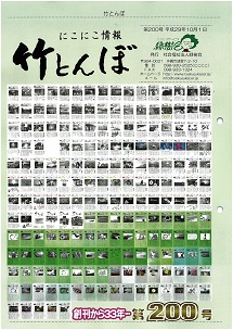竹とんぼ 200号